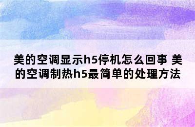 美的空调显示h5停机怎么回事 美的空调制热h5最简单的处理方法